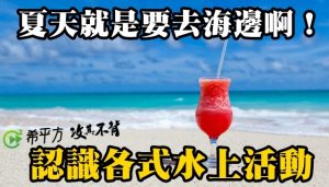 你知道『香蕉船』、『浮淺』各種水上活動英文怎麼說嗎?-職人選物