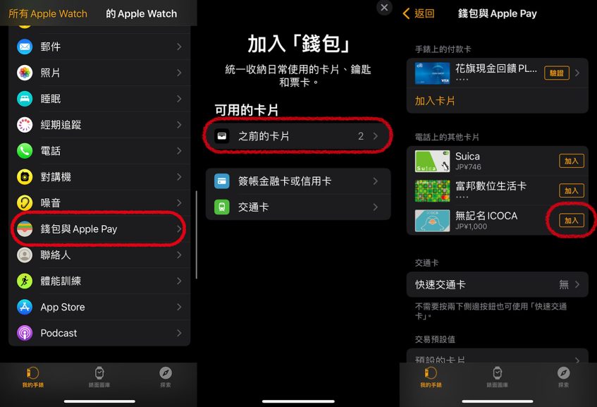 图片[6]-日本交通卡ICOCA綁定iPhone教學：不用改地區免買卡直接用、支付未完成如何解決？Apple Watch也可用ICOCA - 職人選物-職人選物