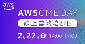 先加值,再轉職!加入AWS AWSome Day線上雲端培訓,搶手數位人才就是你-職人選物