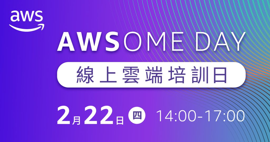 先加值，再轉職！加入AWS AWSome Day線上雲端培訓，搶手數位人才就是你 - 職人選物-職人選物