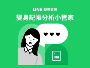 LINE 發票管家推新功能 強化個人財務管理-職人選物