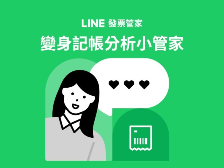 LINE 發票管家推新功能 強化個人財務管理 - 職人選物-職人選物