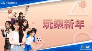PlayStation新春活動由驅魔麵館女主角金世正擔任大使，並推出玩樂新年精選遊戲內容、PS Plus方案-職人選物
