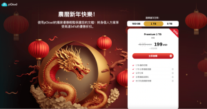 pCloud 新春 46 折優惠!春節拍照必備的世界級雲端檔案備份服務-職人選物