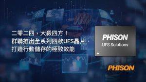群聯推出四款UFS儲存方案，涵蓋UFS 2.2規格入門5G手機至UFS 4.0規格旗艦款手機需求-職人選物