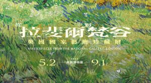 2024奇美博物館《從拉斐爾到梵谷》購票攻略:開賣時間、線上售票網站、可現場排隊購票嗎?-職人選物