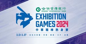2024中華職棒熱身賽線上直播:比賽日期時間、賽程表、轉播頻道、大巨蛋門票票價懶人包-職人選物