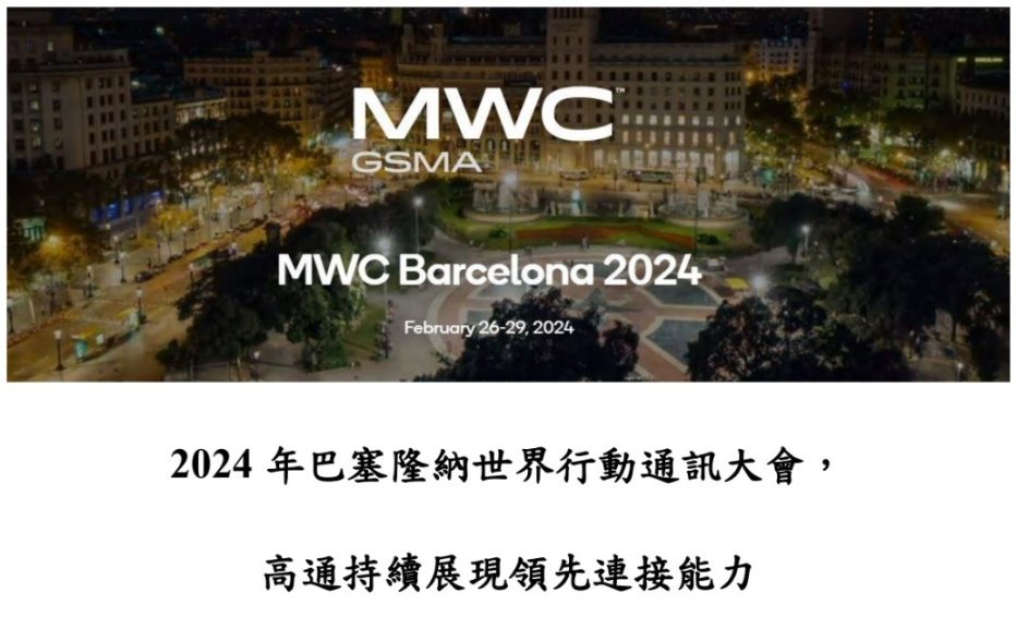 高通將在MWC舉辦多場主題演講，聚焦5G、6G、AI、汽車與XR願景 - 職人選物-職人選物