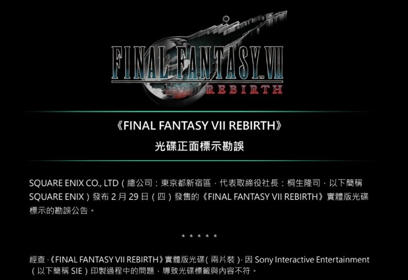 FF7 Rebirth實體版光印製過程出錯 資料碟與遊戲碟錯印 玩遊戲要放Data Disc - 職人選物-職人選物