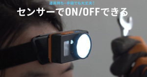 以動作來感應開關的工作頭燈，還能夠當行動電源給手機充電-職人選物