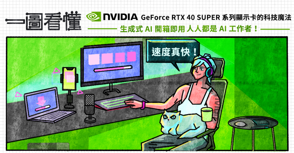 人人都是 AI 工作者！NVIDIA GeForce RTX 40 SUPER 系列顯示卡，生成式 AI 開箱即用 - 職人選物-職人選物