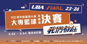 2024年UBA大專籃球聯賽決賽免費線上看:賽程表、直播頻道、總決賽日期時間-職人選物