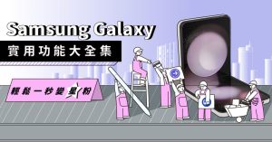 五星好評！你一定要知道的三星 Galaxy 實用功能大補帖！-職人選物