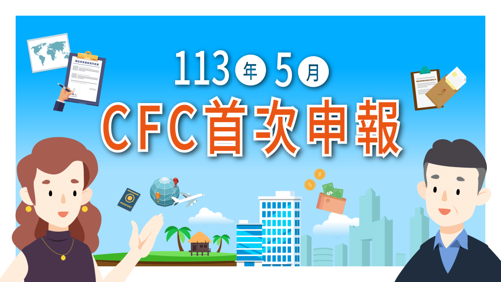 「營利事業及個人受控外國企業（CFC）制度」113年5月首次申報，新制概念、放寬措施及關鍵字一次看！ - 職人選物-職人選物