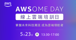 掌握未來科技潮流:即刻報名 AWS 線上雲端培訓日,成為雲端領航者!-職人選物