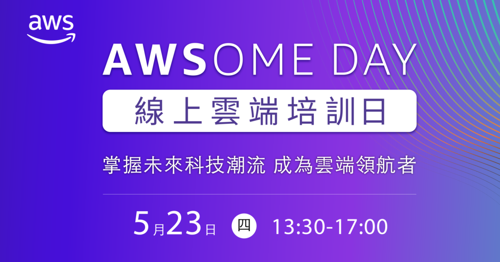 掌握未來科技潮流：即刻報名 AWS 線上雲端培訓日，成為雲端領航者！ - 職人選物-職人選物