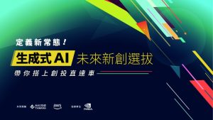 生成式 AI 未來新創選拔:讓台杉投資、AWS、NVIDIA 助攻你的生成式 AI 應用想像!-職人選物