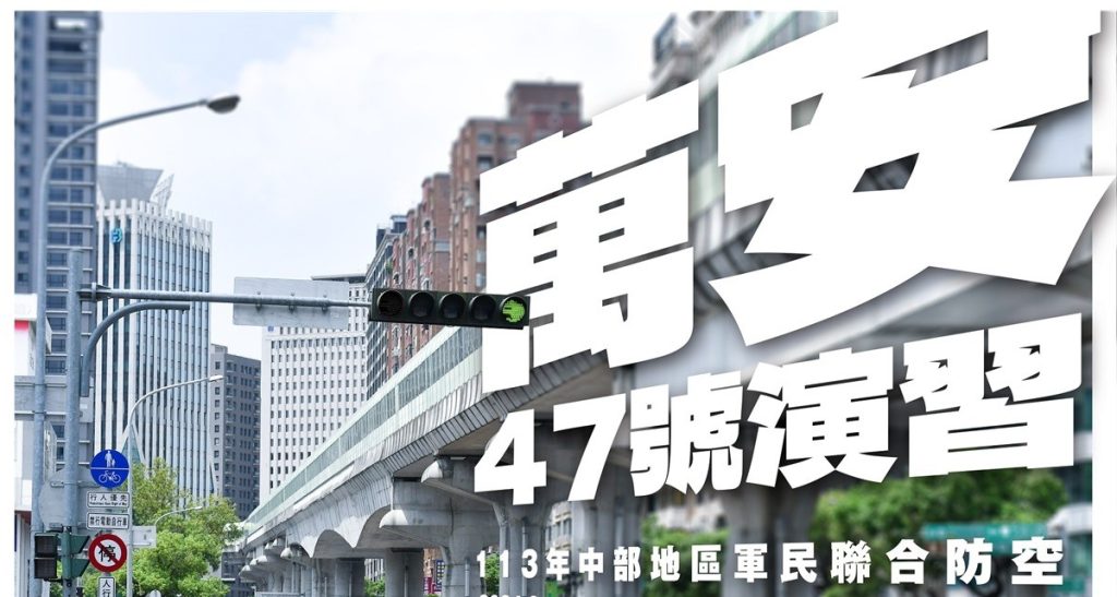 2024年台中萬安演習懶人包：日期時間、人車交通管制措施、避難規定、違規罰款多少？ - 職人選物-職人選物