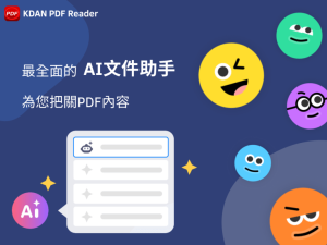 KDAN PDF Reader:AI 智慧助攻,效率、創意齊飛-職人選物