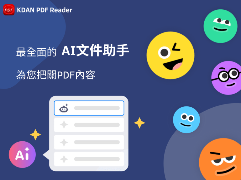 KDAN PDF Reader：AI 智慧助攻，效率、創意齊飛 - 職人選物-職人選物