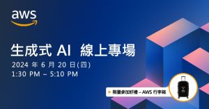 AWS Builders Day 緊扣AI新浪潮，掌握生成式AI先機-職人選物
