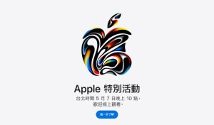 蘋果將在5月7日晚間舉辦Apple特別活動，將會公布新款iPad-職人選物