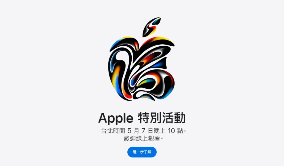 蘋果將在5月7日晚間舉辦Apple特別活動，將會公布新款iPad - 職人選物-職人選物