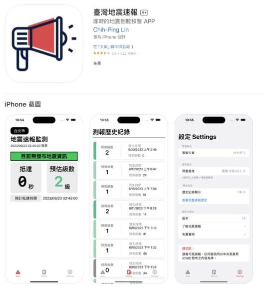 地震頻繁 「台灣地震速報」App 下載量超過32萬次 竟是高三同學開發 - 職人選物-職人選物