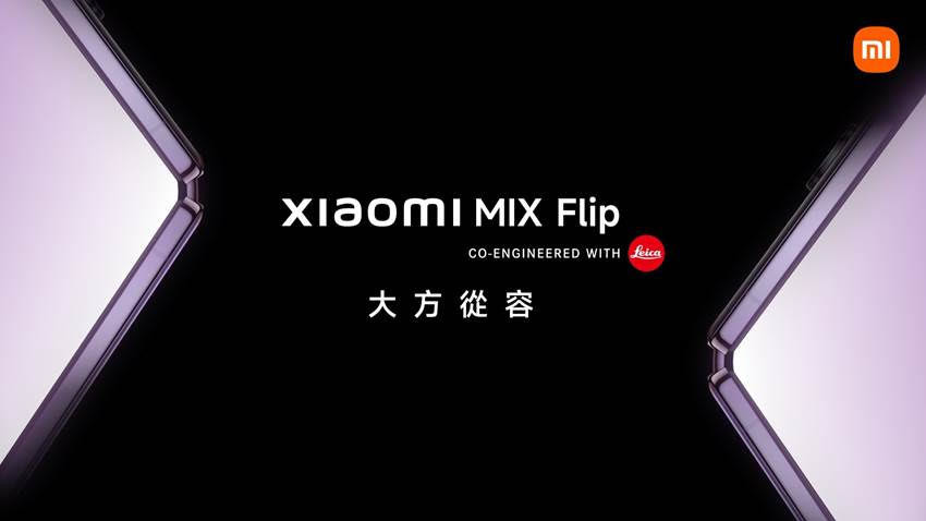 小米首款小尺寸摺疊機Xiaomi MIX Flip確定登台，主打搭載徠卡影像技術 - 職人選物-職人選物