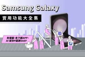 五星好評！你一定要知道的三星 Galaxy 實用功能大補帖！-職人選物