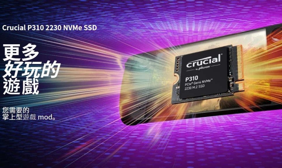 美光推出7,100MB/s讀取性能的M.2 2230消費級SSD Crucial P310，為掌機、筆電提升性能與載入速度 - 職人選物-職人選物