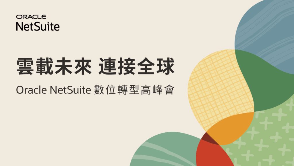 數位轉型即刻啟程：立即報名「Oracle NetSuite 數位轉型高峰會」，實現成長、布局全球！ - 職人選物-職人選物