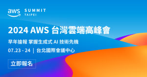 雲端領域年度盛事!立即報名「2024 AWS 台灣雲端高峰會」,掌握 AI 時代的雲端脈動-職人選物