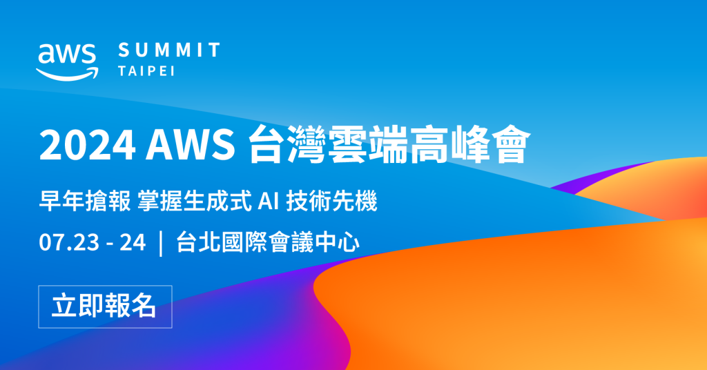 雲端領域年度盛事！立即報名「2024 AWS 台灣雲端高峰會」，掌握 AI 時代的雲端脈動 - 職人選物-職人選物