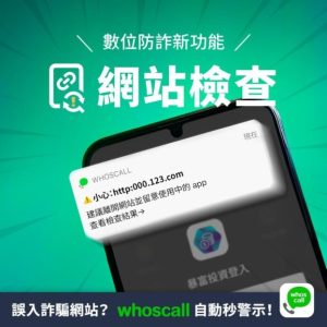 小心釣魚網站!刑事局和Whoscall合作推出「網站檢查」防詐功能-職人選物