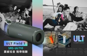 Sony重低音無線藍牙喇叭ULT FIELD 1在台推出,具IP67防塵防水-職人選物