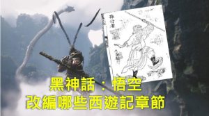 黑神話:悟空劇情結局改編哪些西遊記典故?有哪些彩蛋?曲度紫鴛、日落紅塵、未竟典故出處整理-職人選物