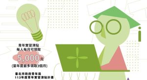 2024台北市青年實習津貼最高補助1.5萬元 未滿30歲可申請、補助方法、資格條件整理-職人選物