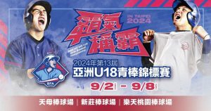 2024年U18亞洲青棒錦標賽:比賽日期時間、中華隊賽程、免費直播頻道、線上購票-職人選物