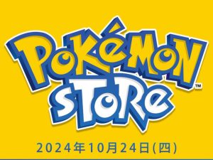 寶可夢公司宣布10月24日將於PChome 24h設立官方直營Pokemon Store-職人選物