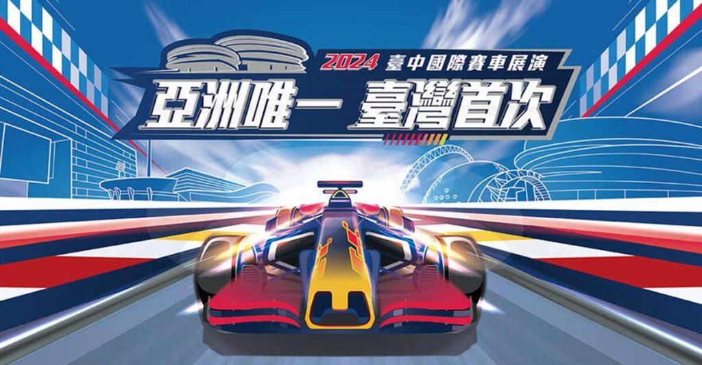 2024台中F1賽車展演日期時間、賽道路線、交通管制、大眾運輸、線上直播與轉播資訊 - 職人選物-職人選物