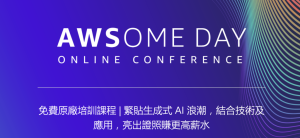 生成式 AI 應用大爆發!立即報名 AWS AWSome day 免費養成基礎雲端能力,跟上 AI 應用新趨勢-職人選物