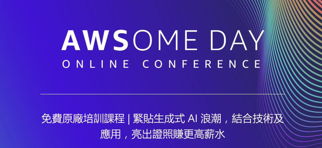 生成式 AI 應用大爆發！立即報名 AWS AWSome day 免費養成基礎雲端能力，跟上 AI 應用新趨勢 - 職人選物-職人選物