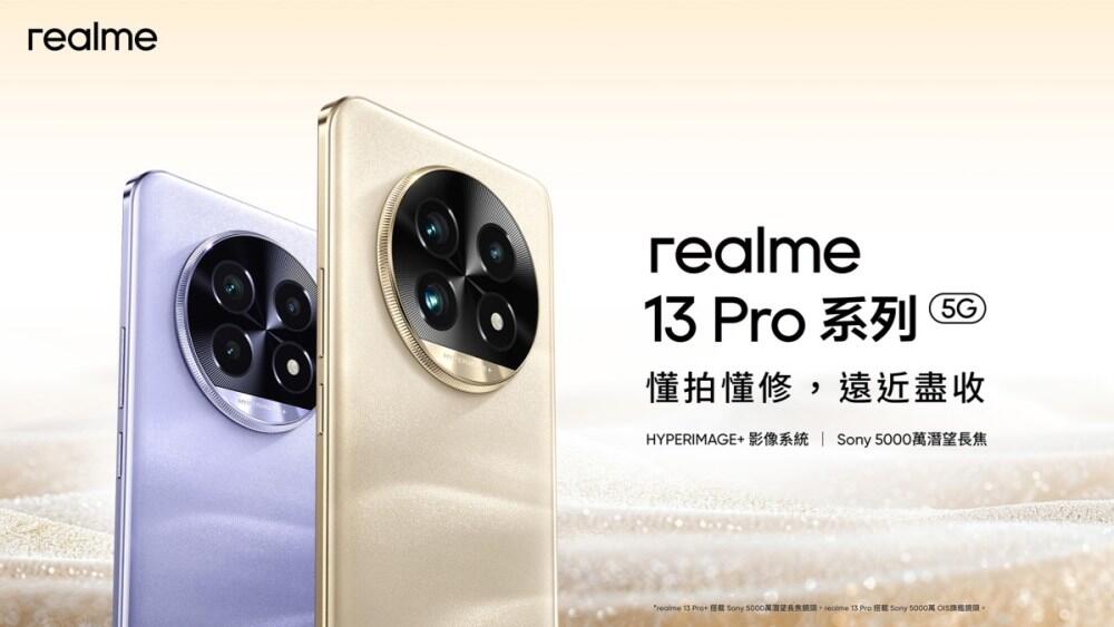 realme 13 Pro 系列登台 採莫內美學設計 - 職人選物-職人選物