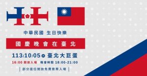 2024國慶晚會台北大巨蛋登場:日期時間、節目卡司、交通管制、江蕙演唱YouTube線上直播-職人選物