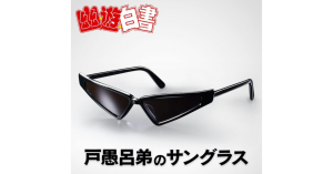 《幽☆遊☆白書》戶愚呂弟同款太陽眼鏡限時發售-職人選物