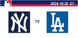 2024年MLB世界大賽總冠軍賽線上直播整理:G1 紐約洋基vs.洛杉磯道奇-職人選物