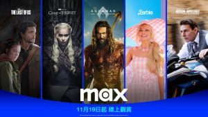 華納兄弟探索集團串流服務Max公布訂閱價格,月租220元起可看HBO、哈利波特、DC 宇宙、Discovery、AFN、卡通頻道與HGTV等內容-職人選物