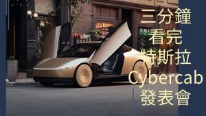 三分鐘看完特斯拉Cybercab無人計程車發表會-職人選物