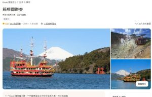 Klook宣布攜手小田急搶先推出箱根周遊券電子車票預約,直接出示QR Code即可利用8種交通工具暢遊箱根-職人選物